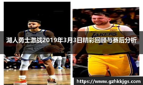 湖人勇士激战2019年3月3日精彩回顾与赛后分析