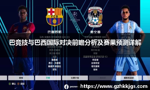 巴竞技与巴西国际对决前瞻分析及赛果预测详解
