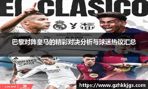 巴黎对阵皇马的精彩对决分析与球迷热议汇总