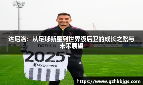 达尼洛：从足球新星到世界级后卫的成长之路与未来展望