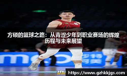 方硕的篮球之路：从青涩少年到职业赛场的辉煌历程与未来展望