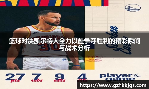 篮球对决凯尔特人全力以赴争夺胜利的精彩瞬间与战术分析