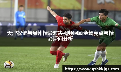 天津权健与贵州精彩对决视频回顾全场亮点与精彩瞬间分析