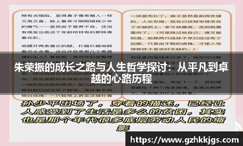 朱荣振的成长之路与人生哲学探讨：从平凡到卓越的心路历程