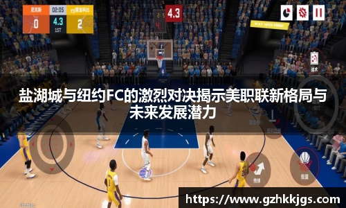 盐湖城与纽约FC的激烈对决揭示美职联新格局与未来发展潜力