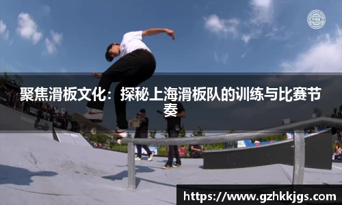 聚焦滑板文化：探秘上海滑板队的训练与比赛节奏
