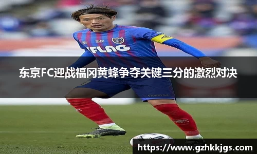 东京FC迎战福冈黄蜂争夺关键三分的激烈对决